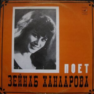 Zeynəb Xanlarova (Зейнаб Ханларова – Поет Зейнаб Ханларова) Plak (Vinyl) LP