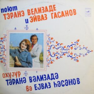 Təranə Vəlizadə və Eyvaz Həsənov - Поют Тэранэ Велизаде И Эйваз Гасанов Plak (Vinyl) LP