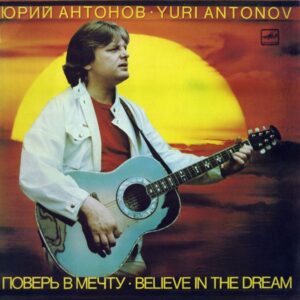 Юрий Антонов (Yuri Antonov)– Поверь В Мечту = Believe In The Dream vinyl, LP, plastinka, plak, Album