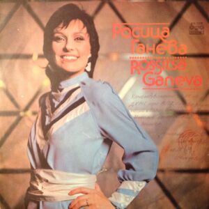 Росица Ганева (Rossitsa Ganeva)vinyl, LP, plastinka, plak, Album
