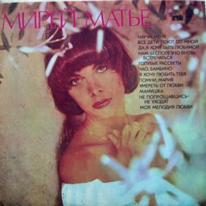 Мирей Матье vinyl, LP, plastinka, plak, Album